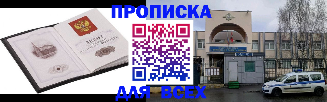 купить прописку в Мариинске